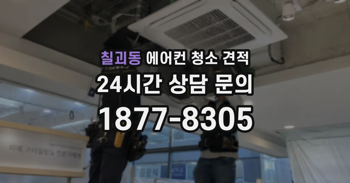 칠괴동 에어컨 청소 견적