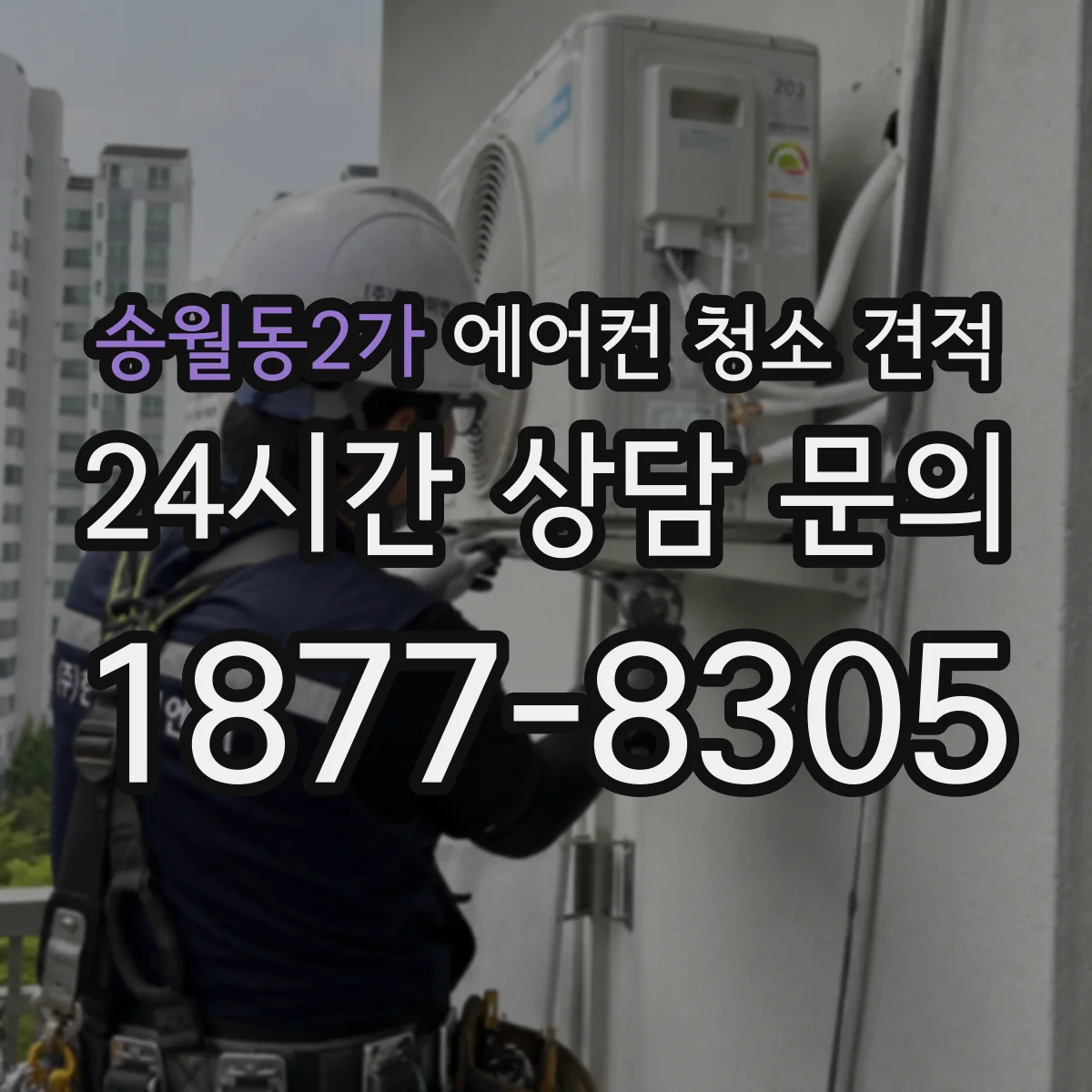 송월동2가 에어컨 청소 견적