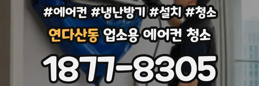 연다산동 업소용 에어컨 청소