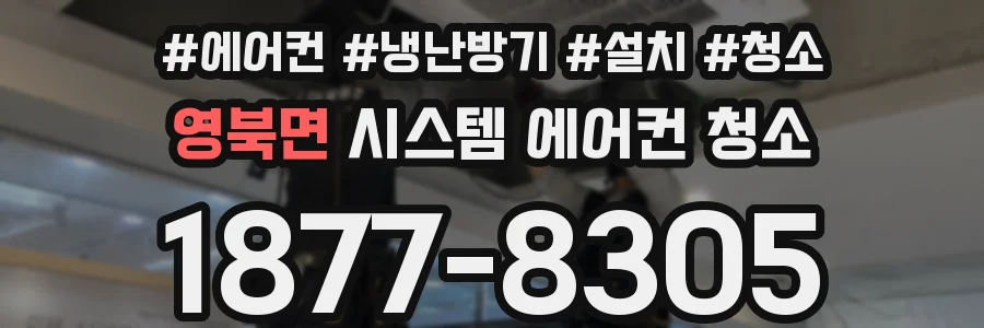 영북면 시스템 에어컨 청소