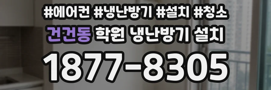 건건동 학원 냉난방기 설치