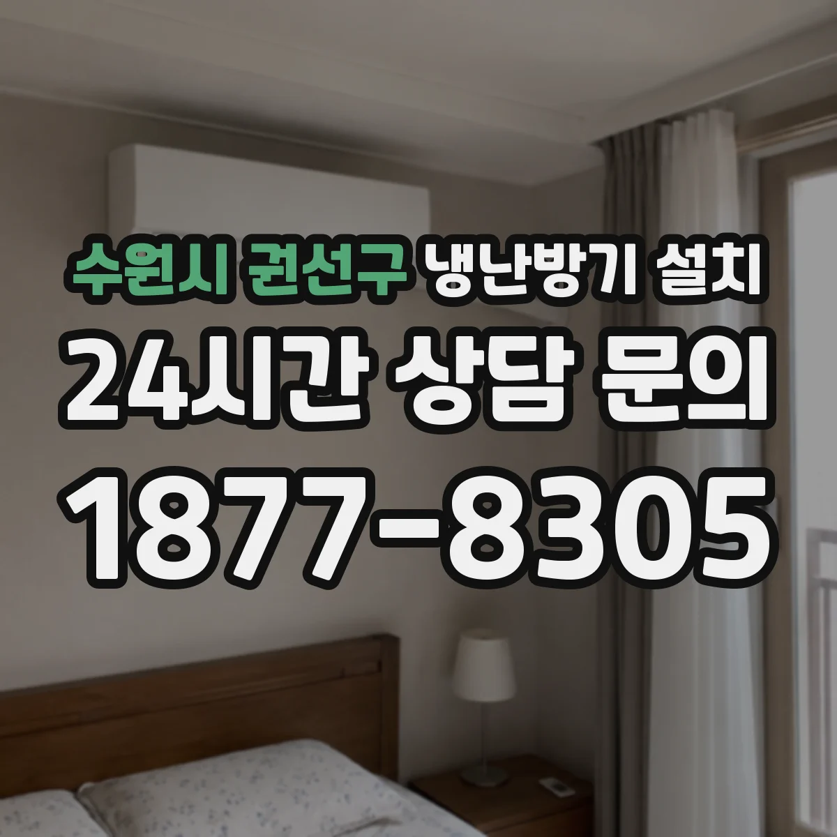 수원시 권선구 냉난방기 설치