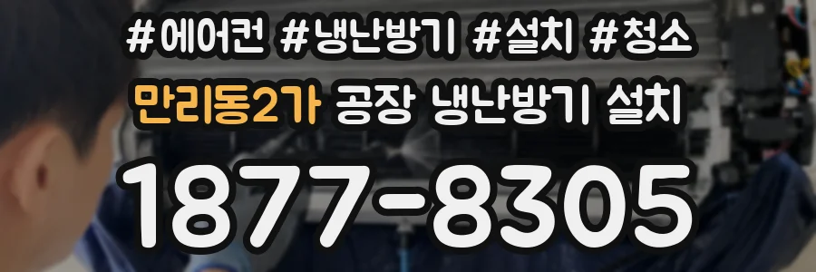 만리동2가 공장 냉난방기 설치