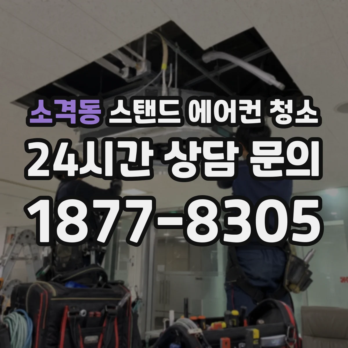 소격동 스탠드 에어컨 청소
