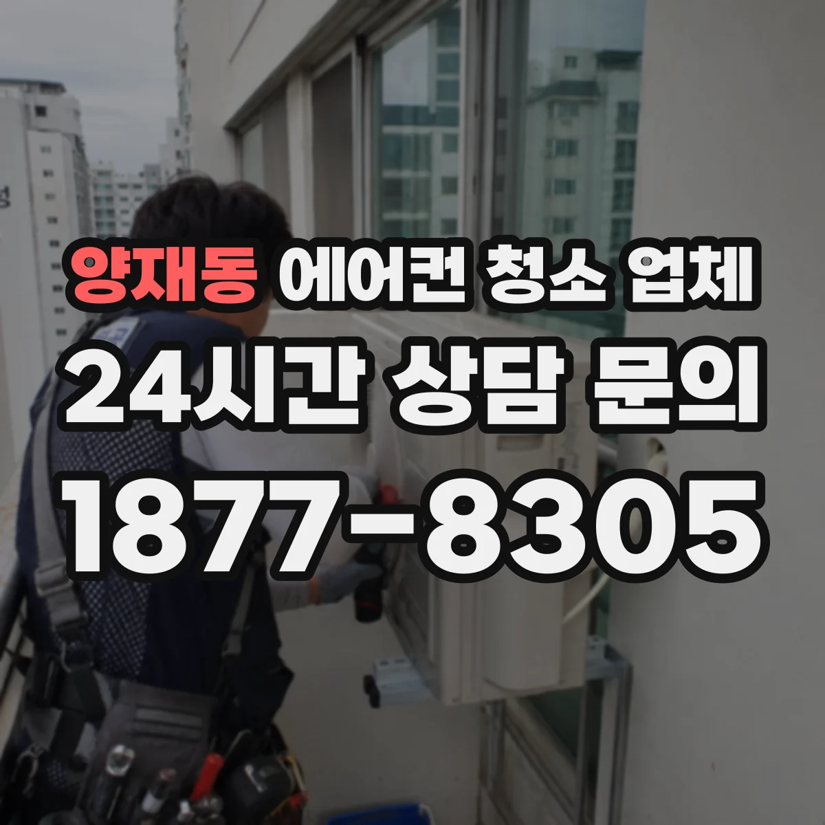 양재동 에어컨 청소 업체