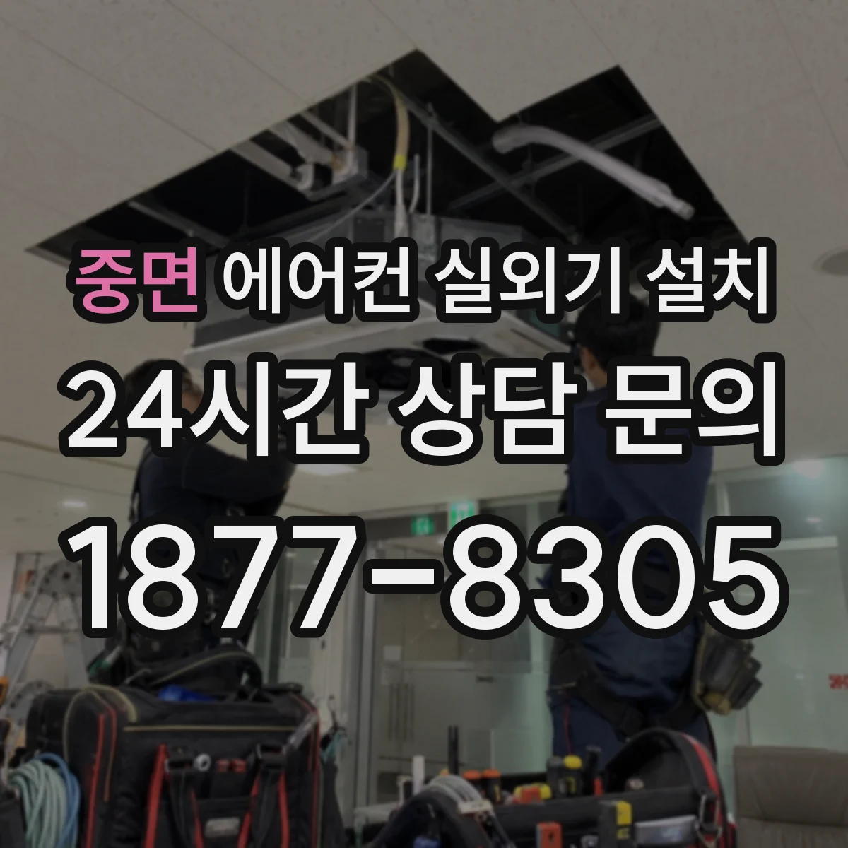 중면 에어컨 실외기 설치