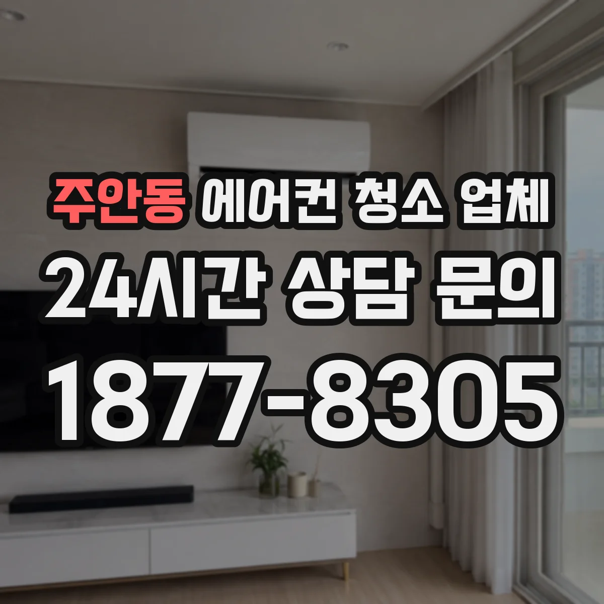 주안동 에어컨 청소 업체