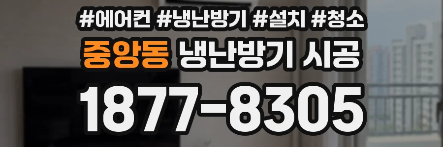 중앙동 냉난방기 시공