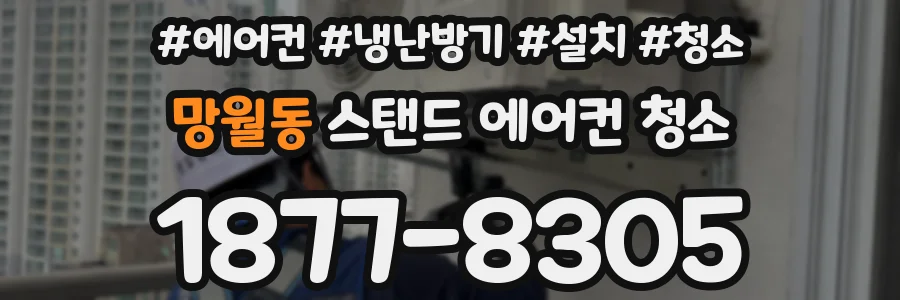 망월동 스탠드 에어컨 청소