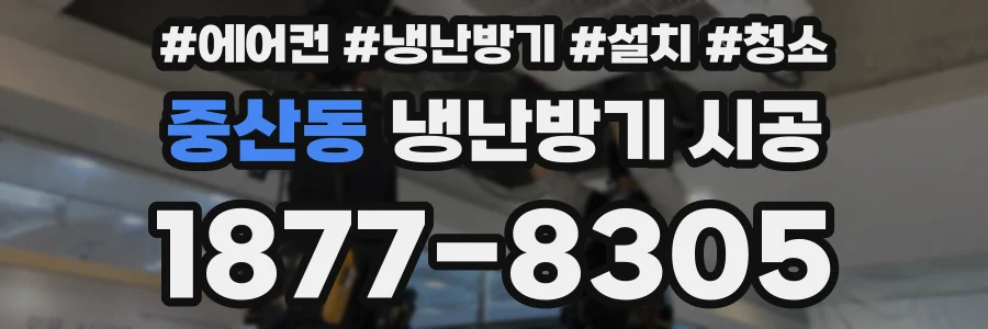 중산동 냉난방기 시공