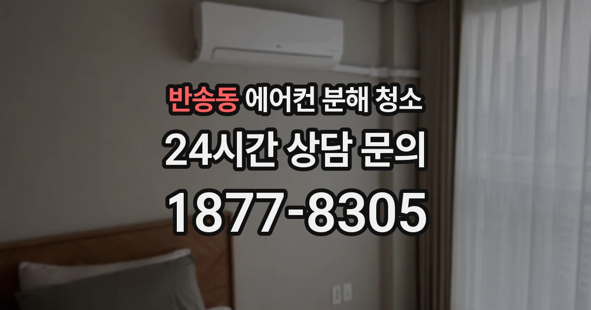 반송동 에어컨 분해 청소