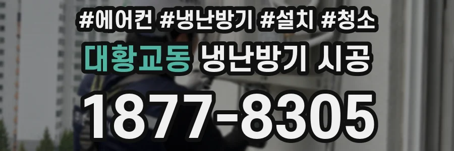 대황교동 냉난방기 시공