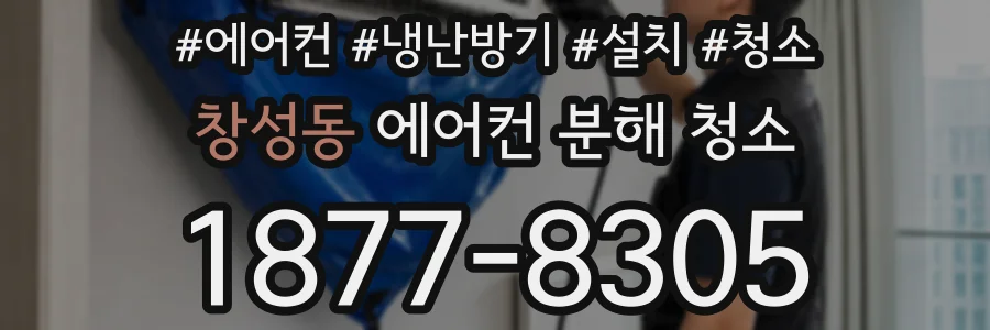 창성동 에어컨 분해 청소