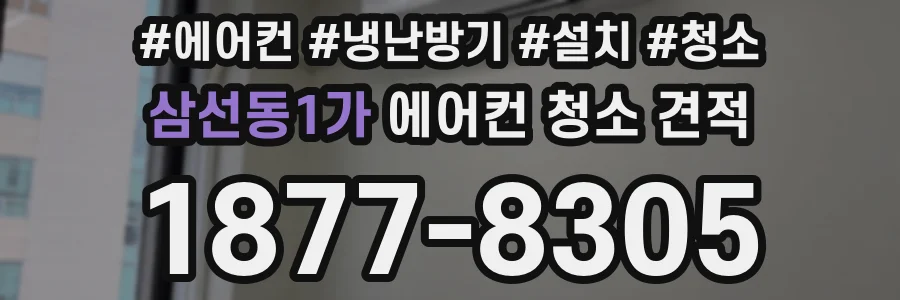 삼선동1가 에어컨 청소 견적