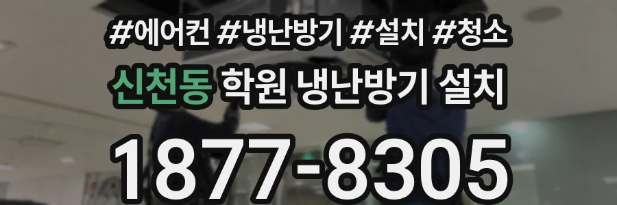 신천동 학원 냉난방기 설치