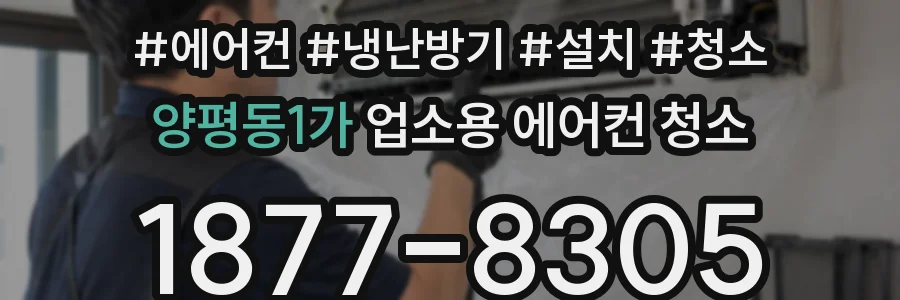 양평동1가 업소용 에어컨 청소