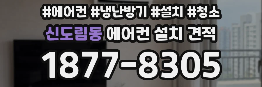 신도림동 에어컨 설치 견적