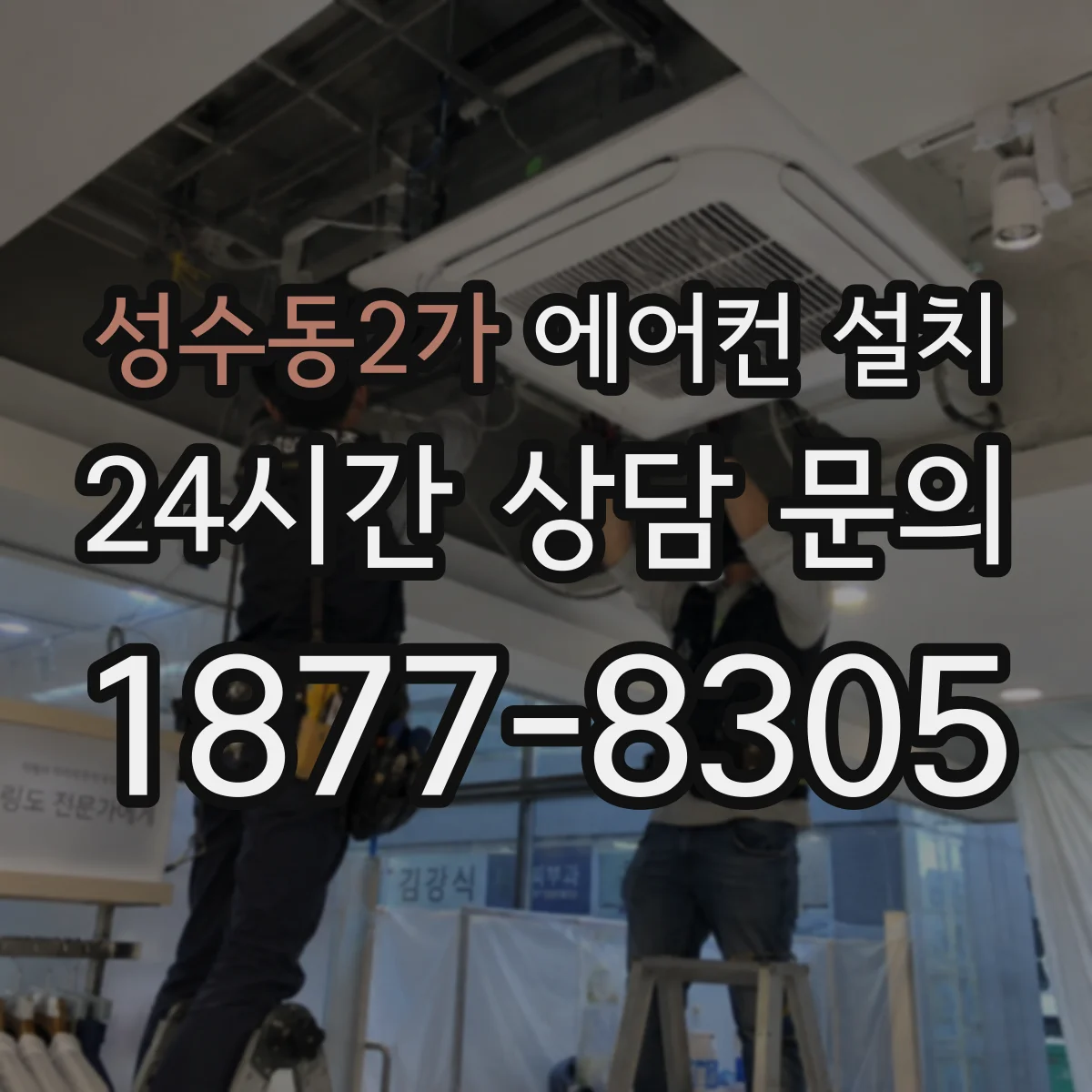 성수동2가 에어컨 설치
