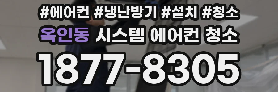 옥인동 시스템 에어컨 청소