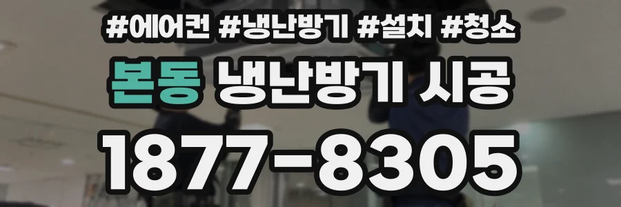 본동 냉난방기 시공