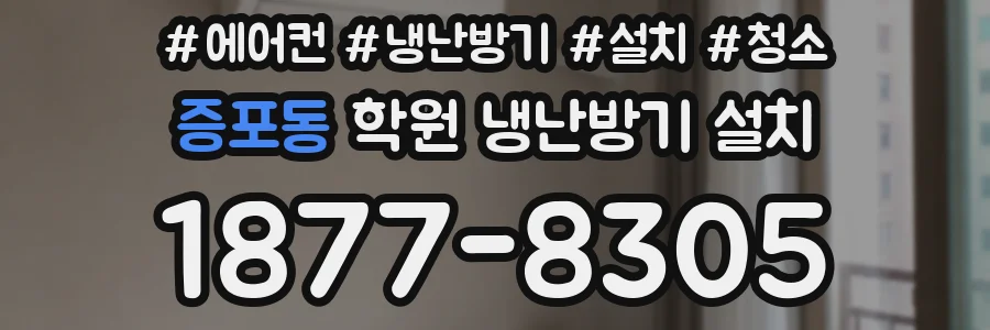 증포동 학원 냉난방기 설치