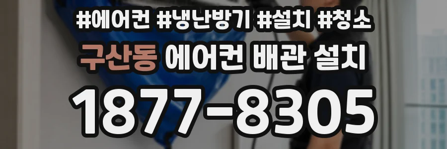 구산동 에어컨 배관 설치