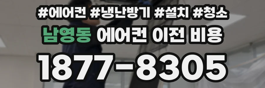 남영동 에어컨 이전 비용