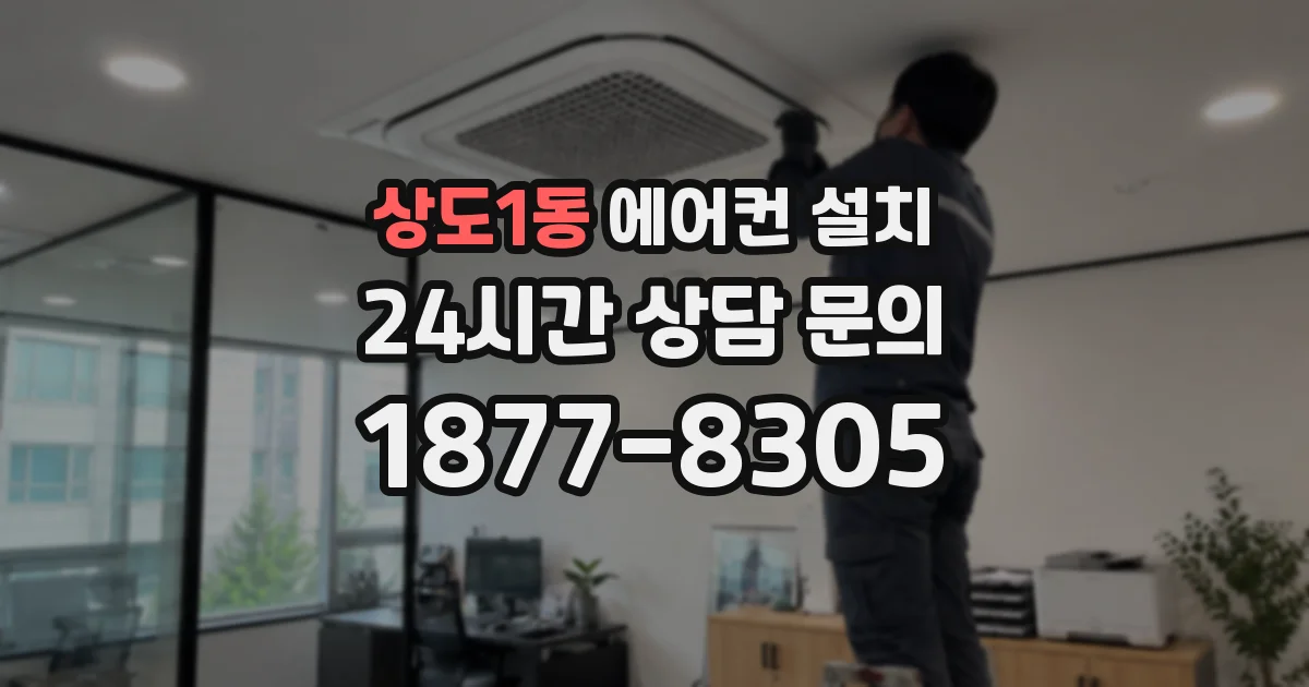 상도1동 에어컨 설치