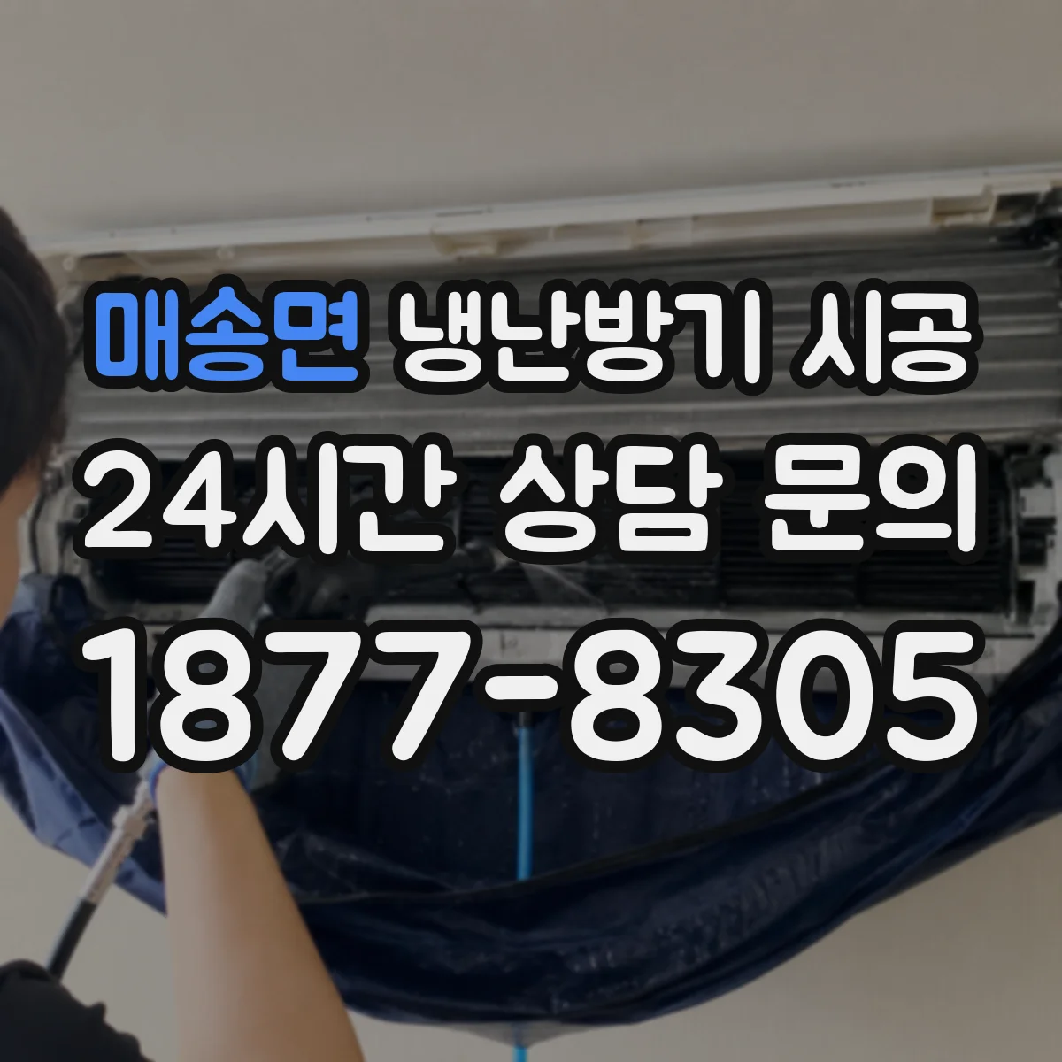 매송면 냉난방기 시공