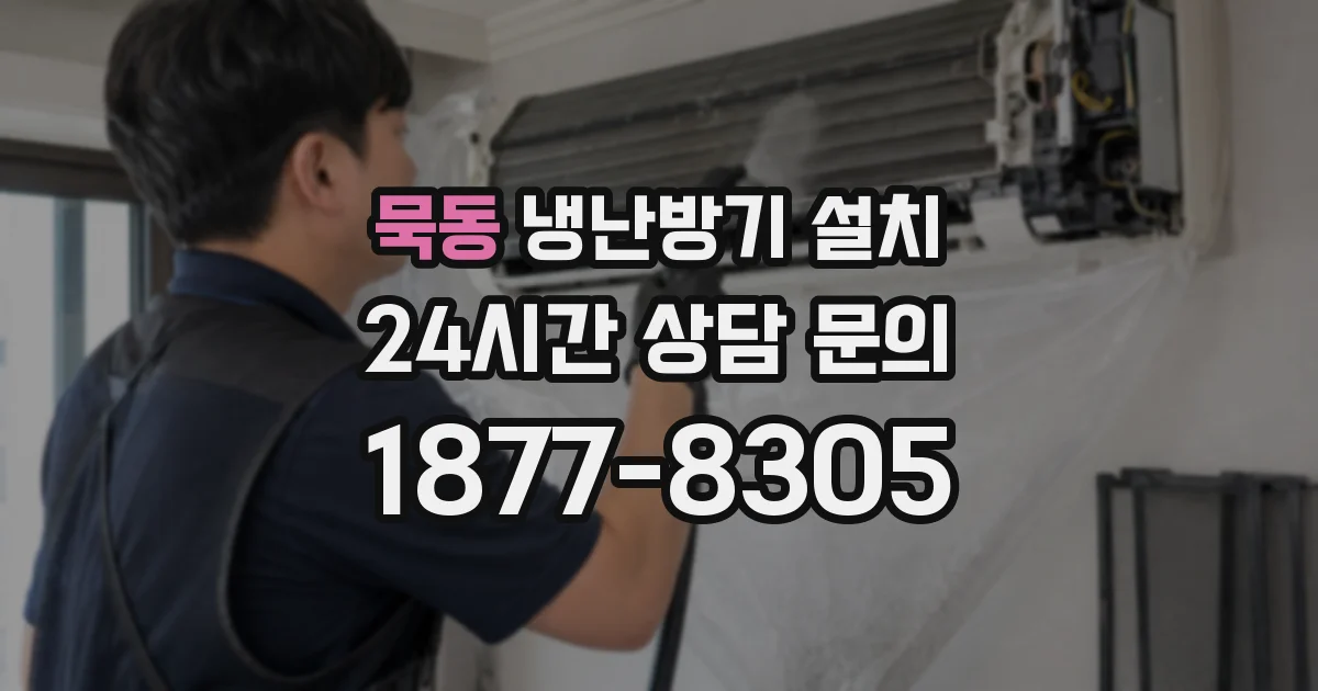 묵동 냉난방기 설치