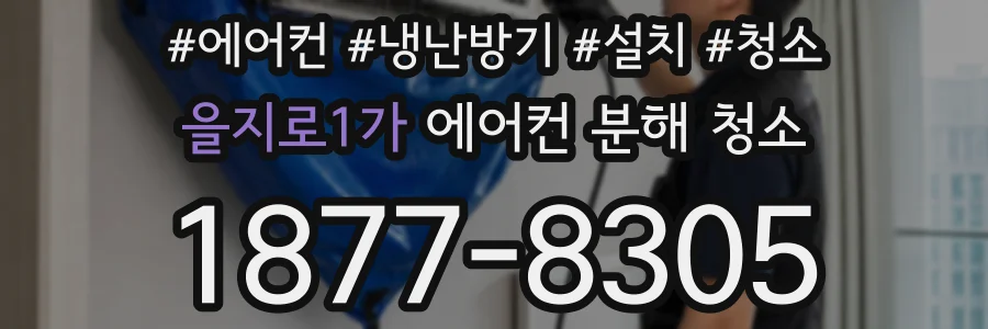 을지로1가 에어컨 분해 청소