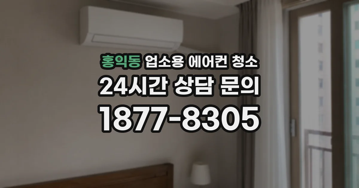 홍익동 업소용 에어컨 청소