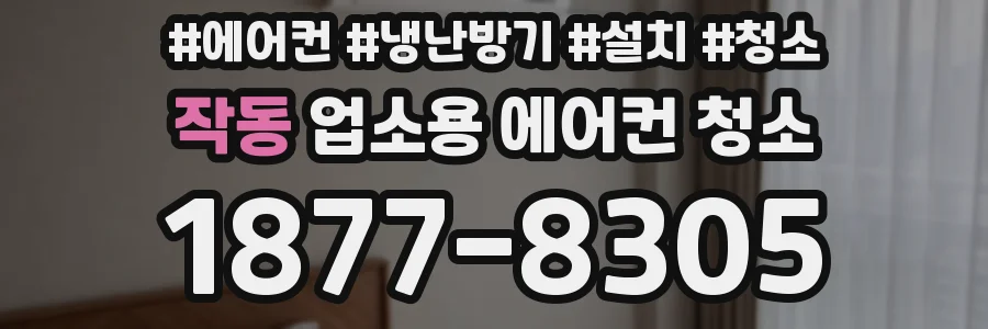 작동 업소용 에어컨 청소