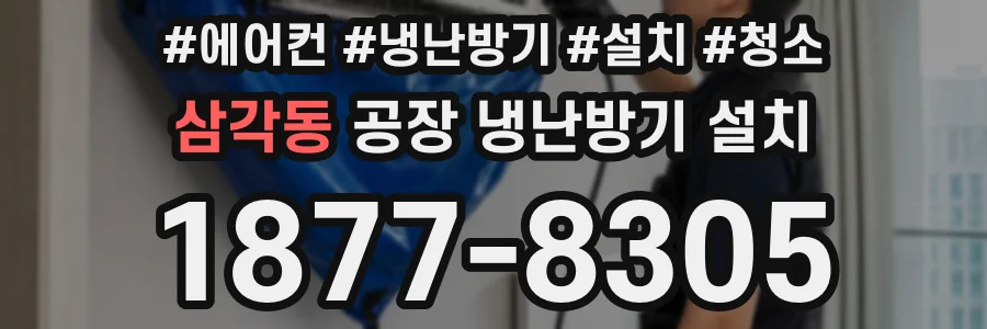 삼각동 공장 냉난방기 설치