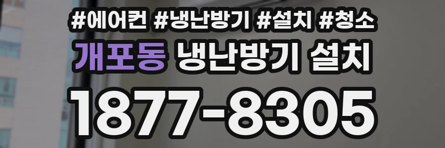 개포동 냉난방기 설치