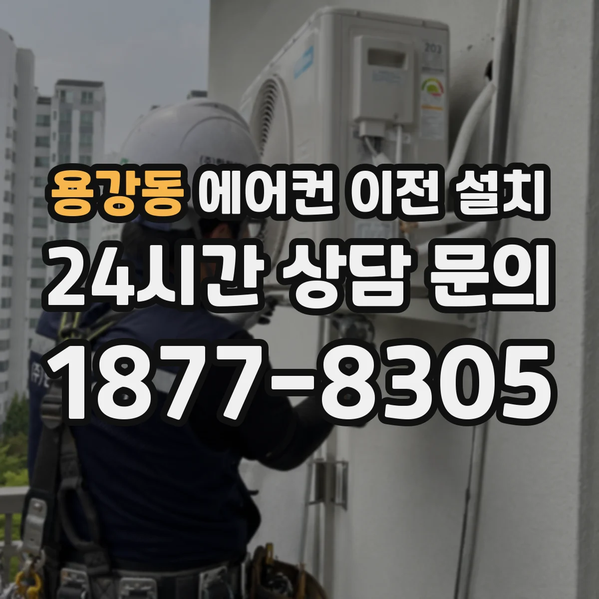 용강동 에어컨 이전 설치