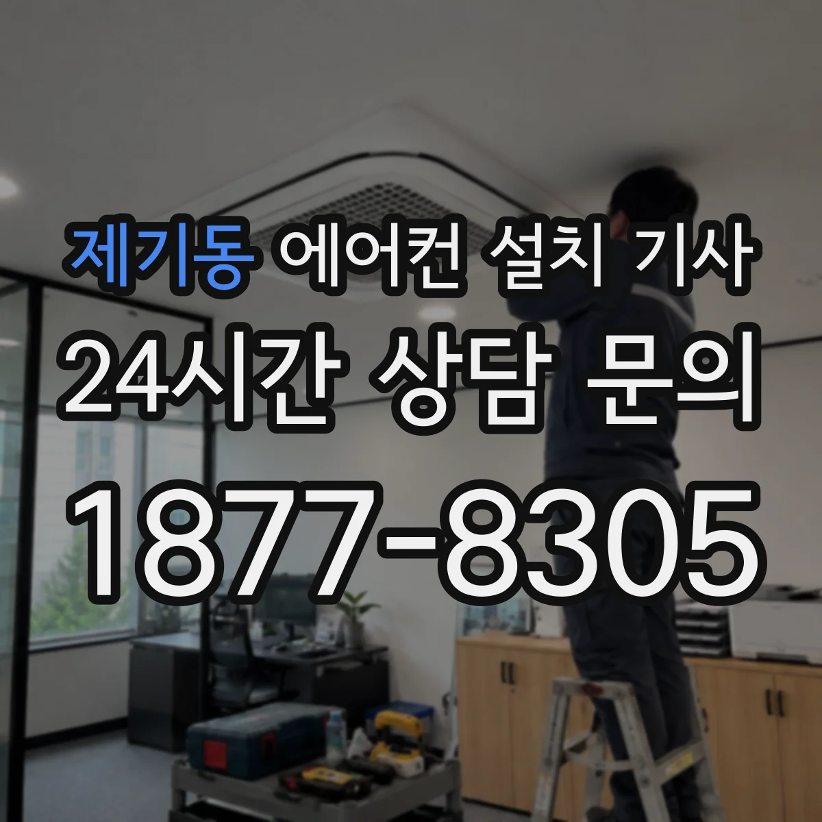 제기동 에어컨 설치 기사