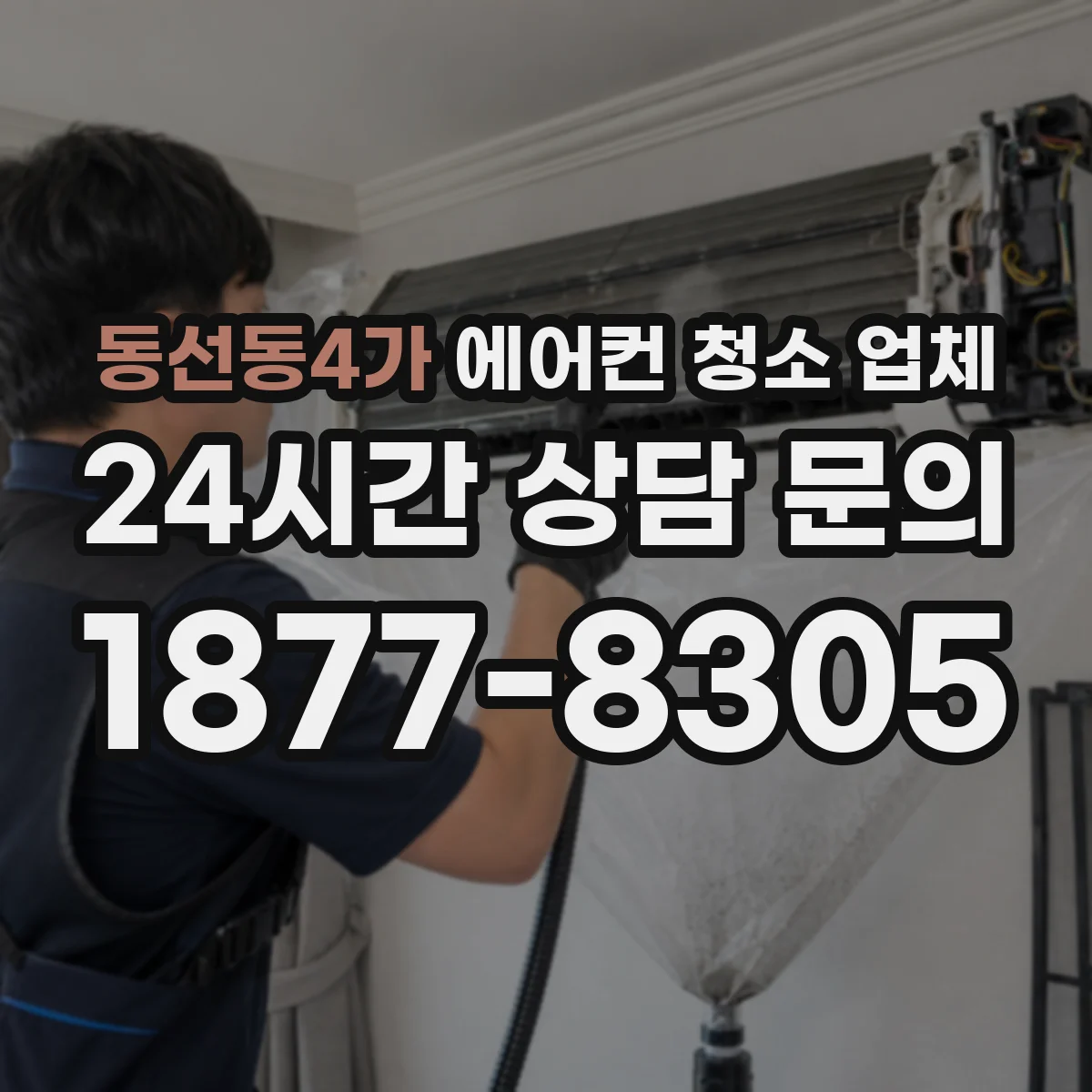 동선동4가 에어컨 청소 업체