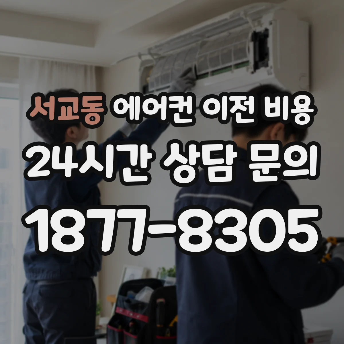 서교동 에어컨 이전 비용
