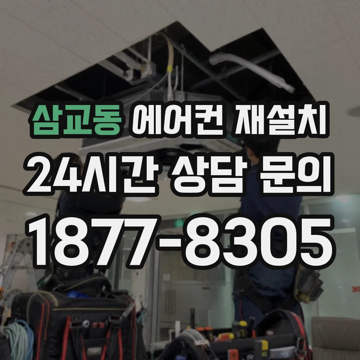 삼교동 에어컨 재설치