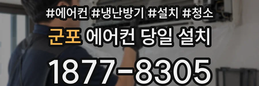 군포 에어컨 당일 설치