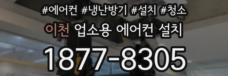 이천 업소용 에어컨 설치