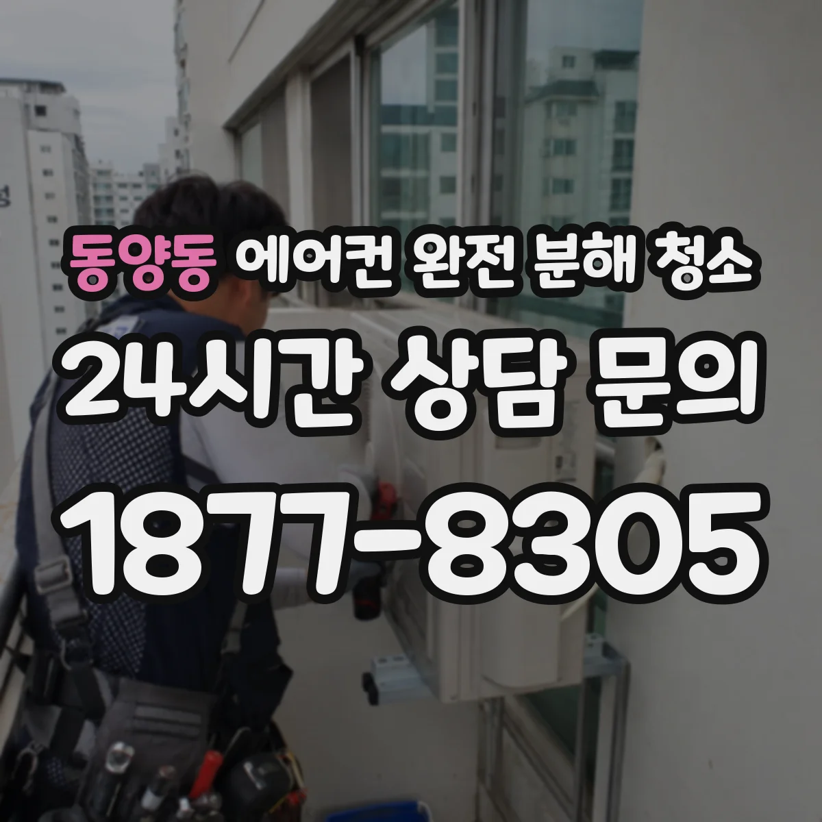동양동 에어컨 완전 분해 청소