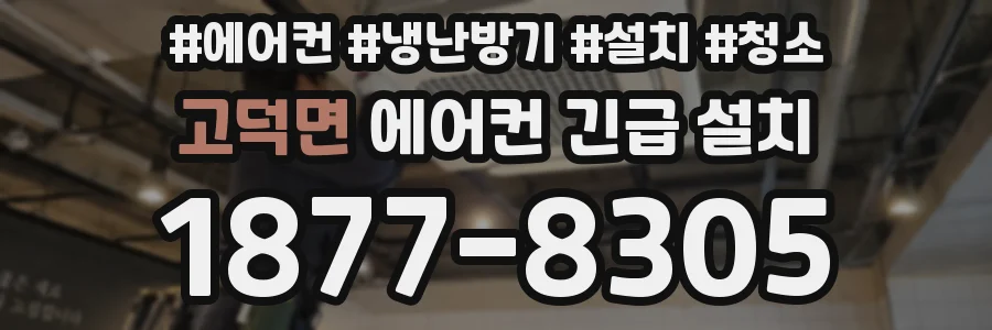 고덕면 에어컨 긴급 설치