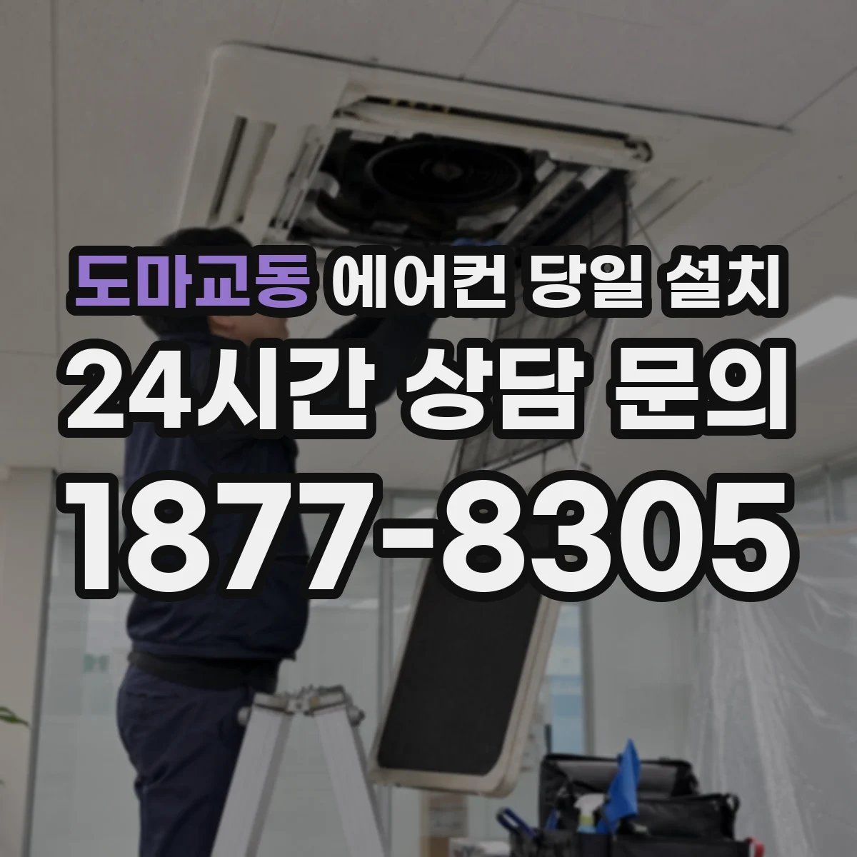 도마교동 에어컨 당일 설치