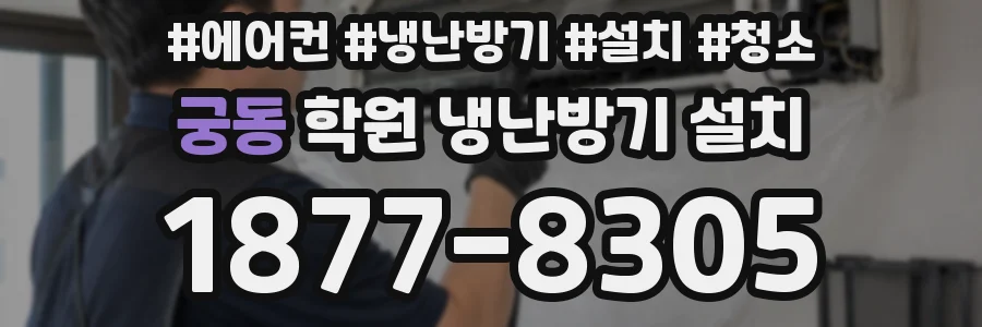 궁동 학원 냉난방기 설치