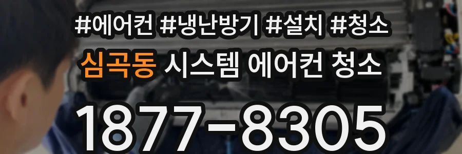 심곡동 시스템 에어컨 청소