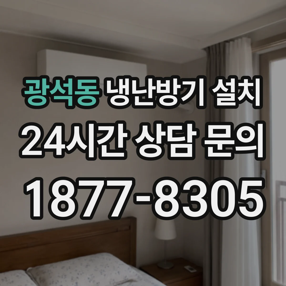 광석동 냉난방기 설치