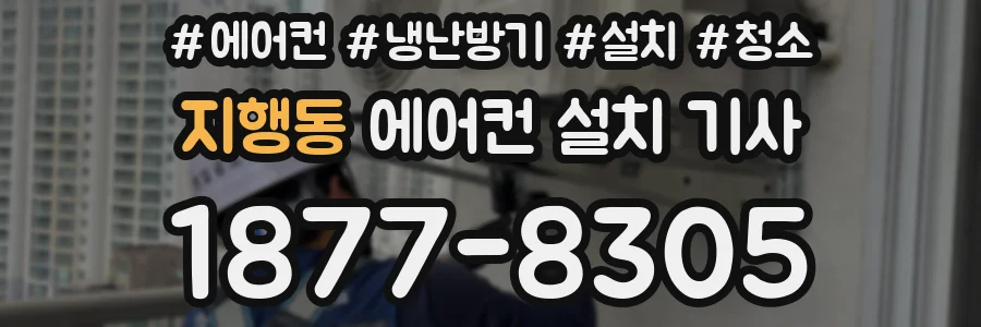 지행동 에어컨 설치 기사