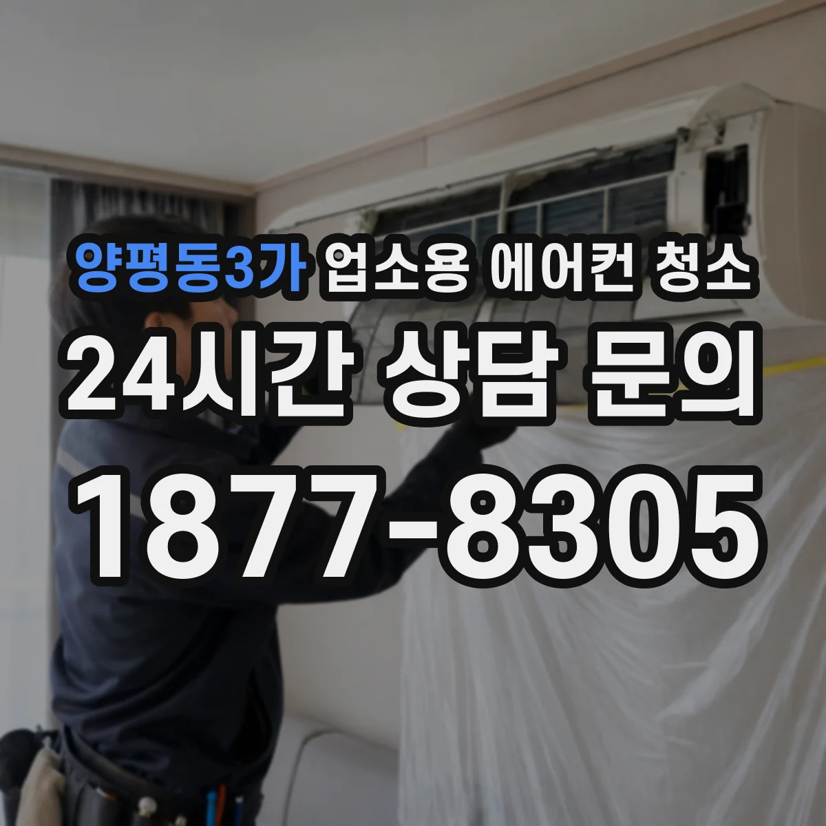 양평동3가 업소용 에어컨 청소